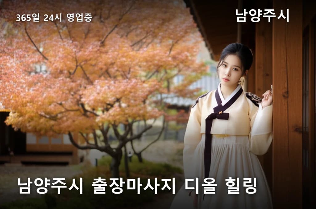 남양주시 출장마사지 디올 힐링